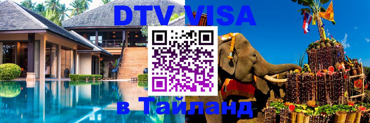 DTV Visa Тайланд купить 